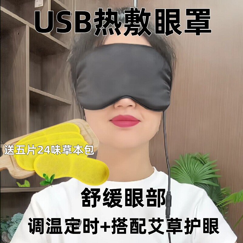 【五片护眼包】眼罩usb插电热敷眼罩加热女睡眠热敷舒缓眼部遮光