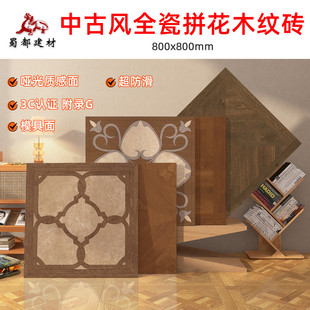 成都仓中古风600x600全瓷拼花木纹砖客厅卧室木纹800地砖哑光防滑
