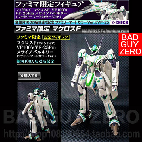 超稀有！日版万代 全家 限定版 超时空要塞F VF-25F 非 DX 超合金