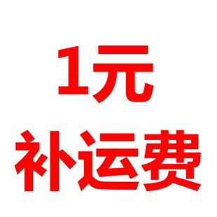 补邮费补差价专用链接邮费差价补差价专拍补多少拍几件