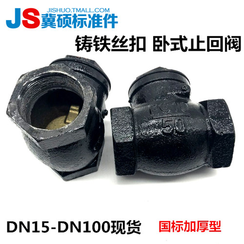 H14T铸铁内螺纹止回阀
