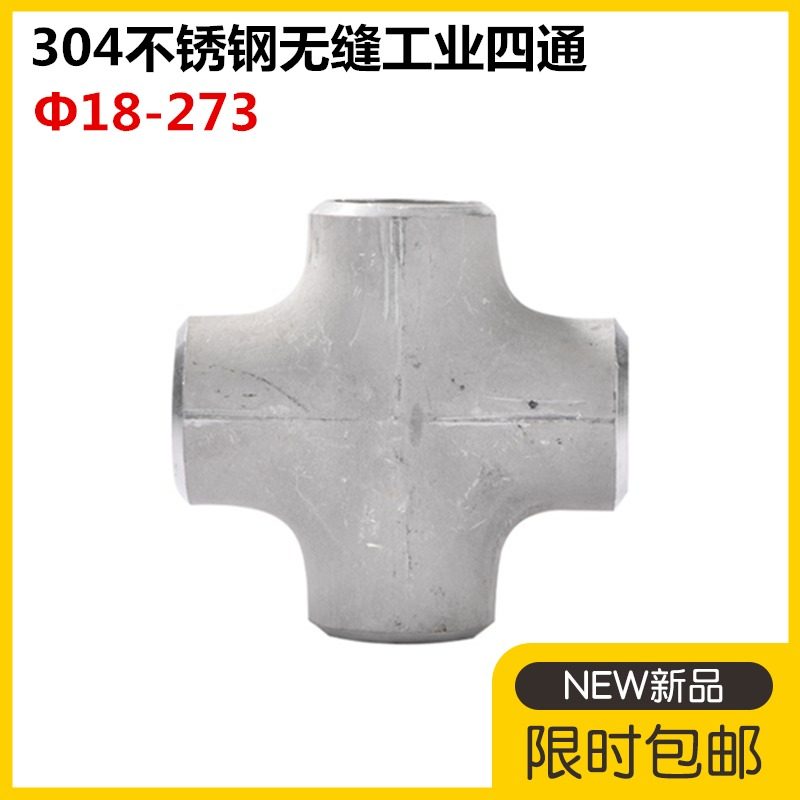 无缝工业冲压等径四通大全冀硕