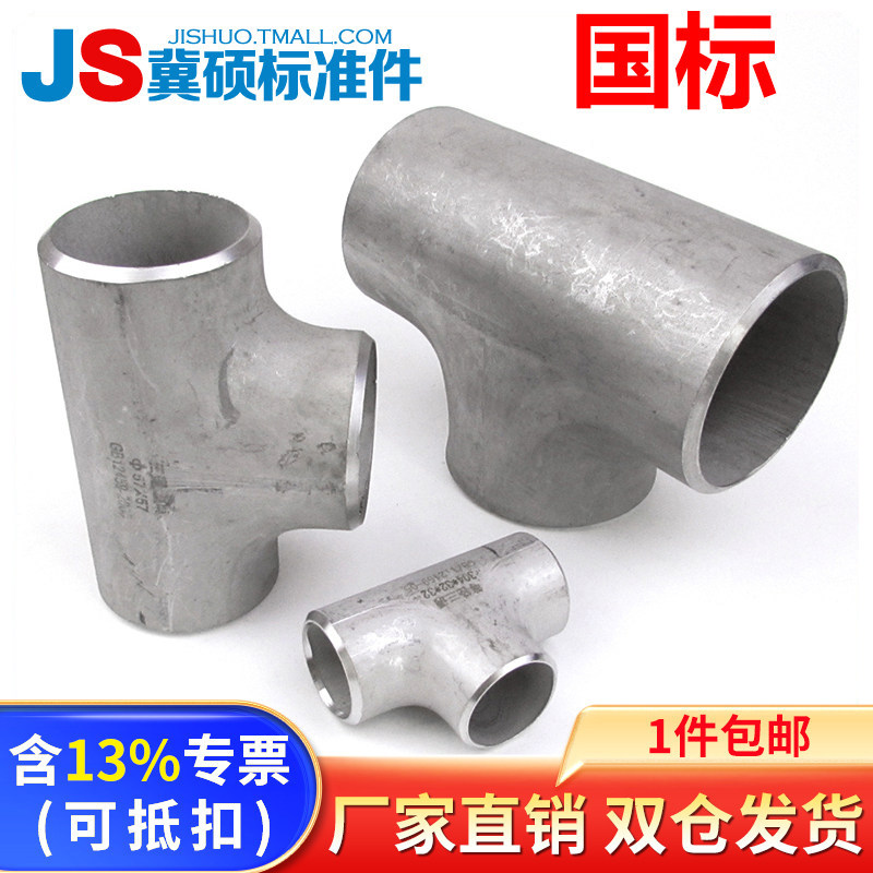 国标304/316L不锈钢三通焊接三通无缝冲压等径异径三通Φ8—Φ325