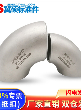 国标90度不锈钢304/316L短半径弯头1D短倍数1倍弯90E（S）矮弯头