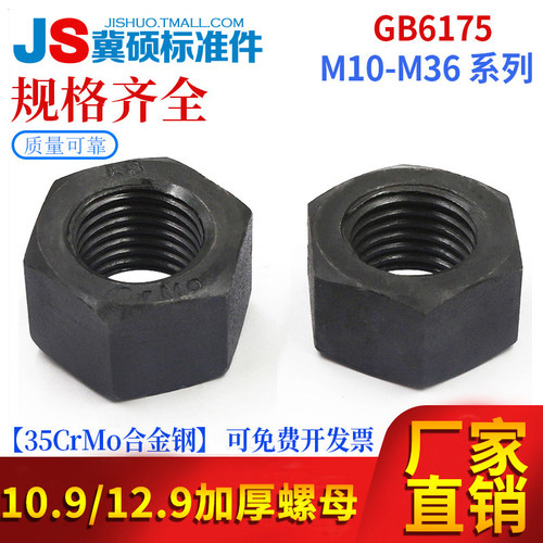 GB6175/GB55加厚螺母六角螺母10.9/12.9级高强度螺母发黑M8-M36 - 封面