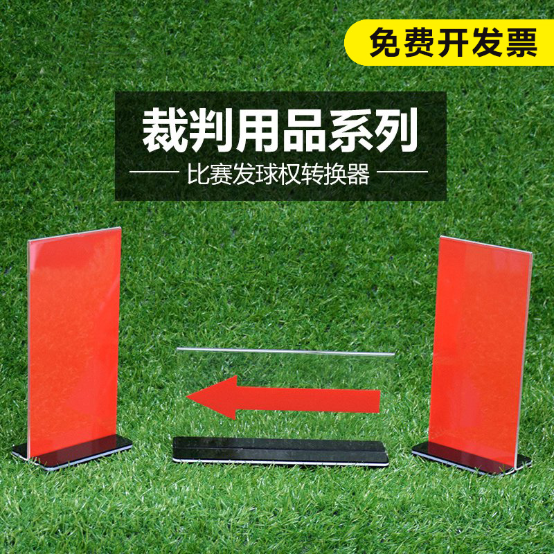 篮球比赛发球权转换器裁判席记录台器材交替箭头方向牌标志指示牌