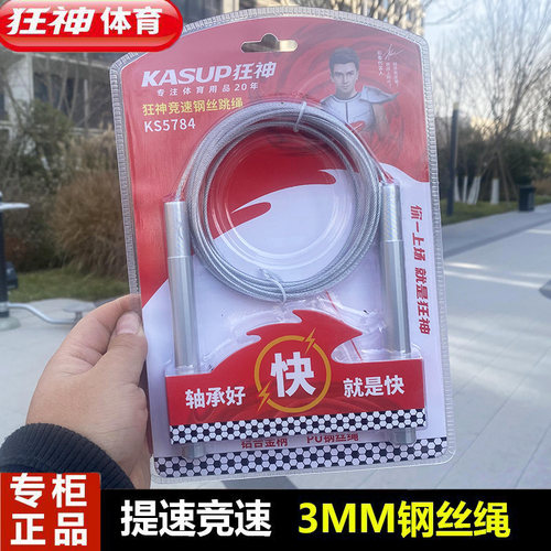 狂神超快竞速跳绳钢丝铝合金健身燃脂轻男女通用不打结绳KS5784