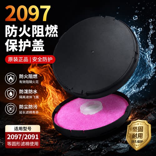 2097保护盖电焊防烫防火阻燃防护罩2091滤棉2097防护盖2097防火盖