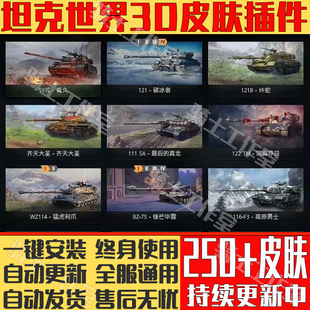 坦克世界插件换肤皮肤盒子250余款 3D皮肤终身免费皮肤mod永不封号