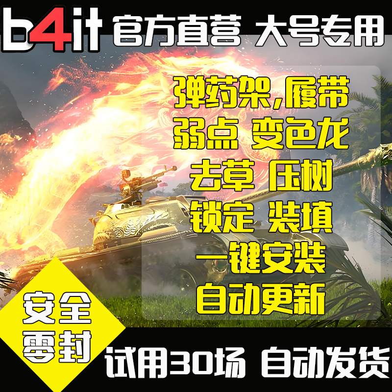 坦克世界b4it锁子自动开炮火炮去草nxz插件弱点变色龙亚欧steam服