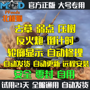 坦克世界自动开炮北极狐PFmods火炮锁子去草弱点变色龙360服steam