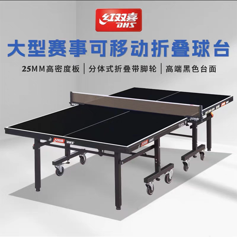 红双喜正品T1223 乒乓球桌专业大赛移动式折叠家用标准球台案子