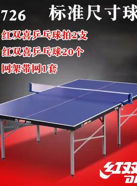 红双喜正品T3726 乒乓球桌专业大赛移动式折叠家用标准球台T3526