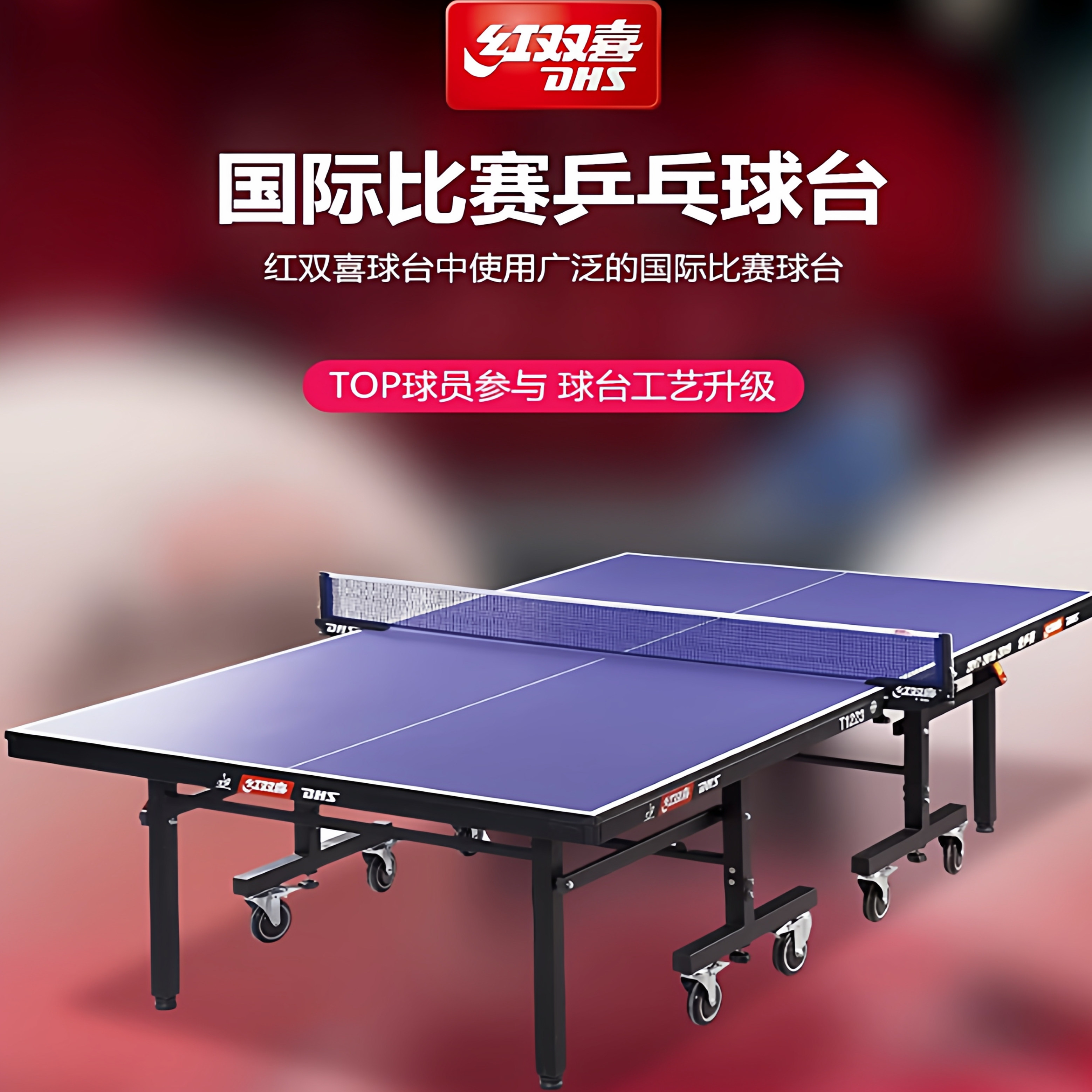 红双喜正品T1223 乒乓球桌专业大赛移动式折叠家用标准球台案子