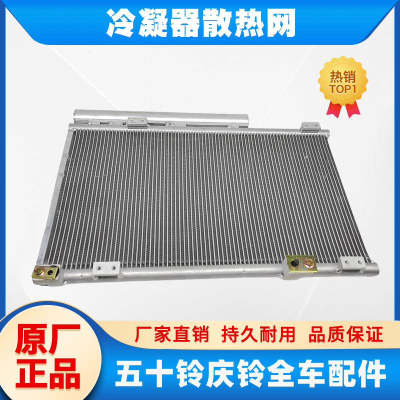 五十铃庆铃VC46 VC61巨咖空调散热器总成冷凝器散热器 散热网原厂