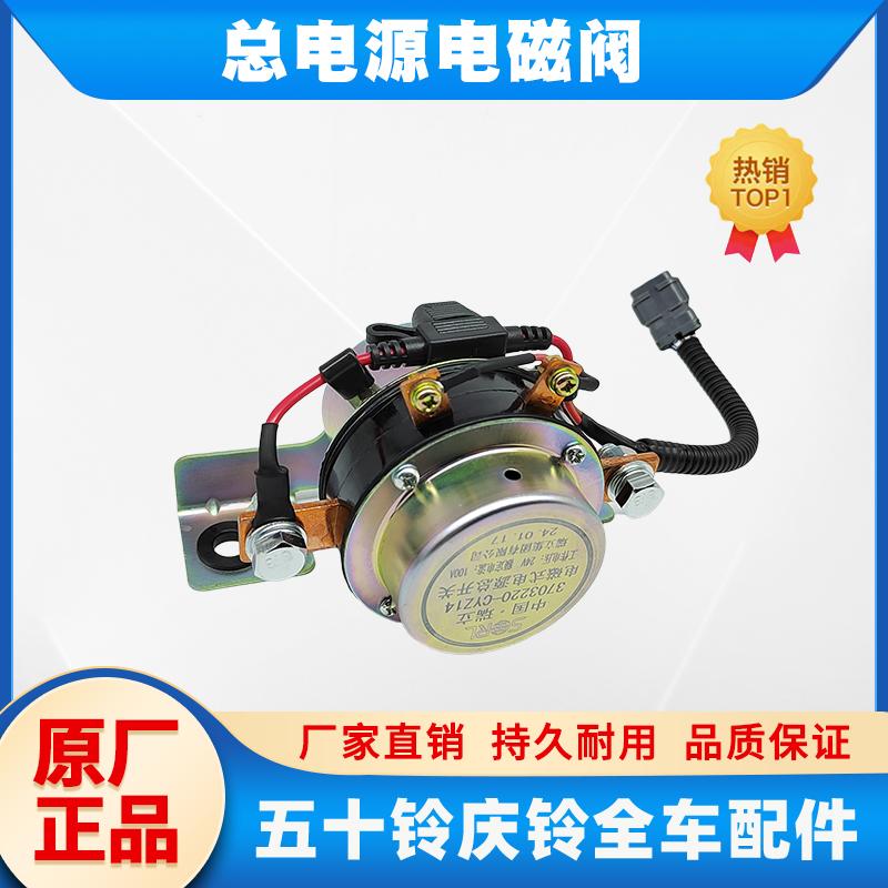 五十铃庆铃VC61巨咖VC46电源开关电磁式电源开关电瓶断电总闸原厂