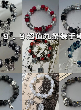 九条装百无禁忌串珠手链