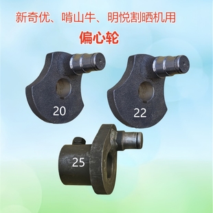新奇优啃山牛明悦割晒机用偏心轮农机配件大全收割机零部件农机件