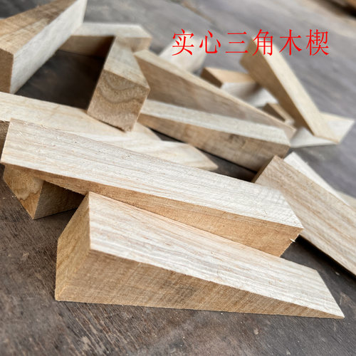 三角垫块小楔子三角形垫木硬木楔子斜三角垫块实木三角木尖实心