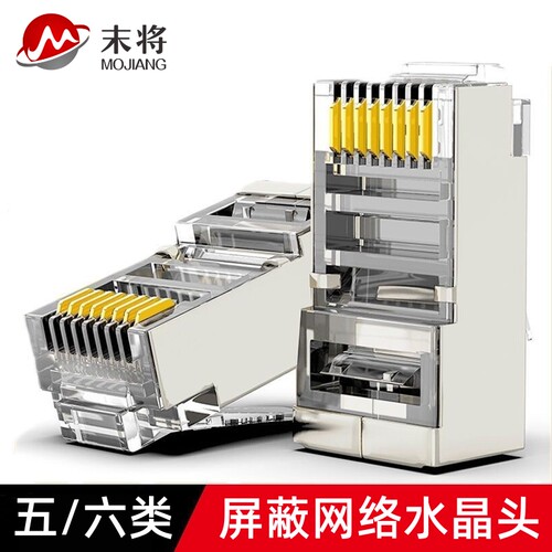 超五类屏蔽水晶头铜壳cat5工程