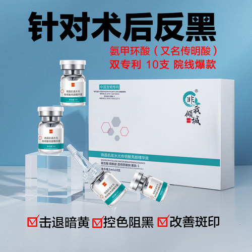 非我倾城氨甲环酸传明酸