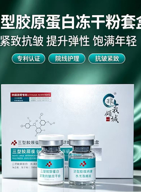 三型胶原蛋白修复抗皱水光冻干粉舒护精华套盒美容院专用院线同款