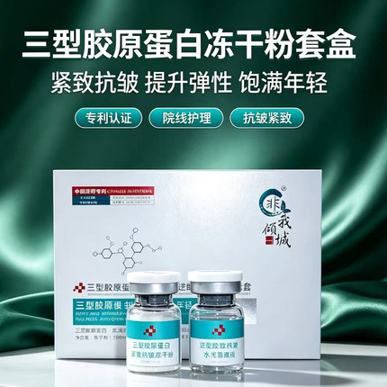 三型胶原蛋白修复抗皱水光冻干粉舒护精华套盒美容院专用院线同款