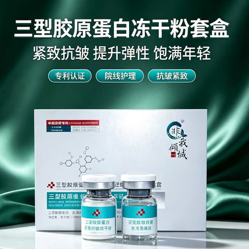三型胶原蛋白修复抗皱水光冻干粉舒护精华套盒美容院专用院线同款