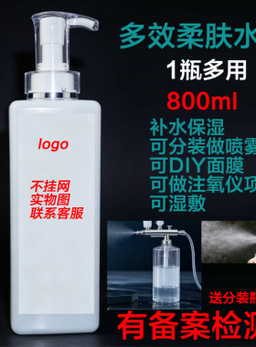 不挂网爽肤水大瓶800ml美容院专用注氧仪DIY面膜湿敷水疗化妆保湿