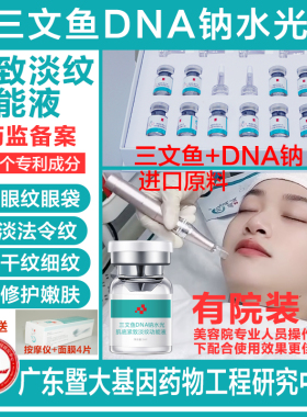 10支三文鱼DNA钠紧致淡纹滚轮mts微晶无针水光精华动能素原液院用