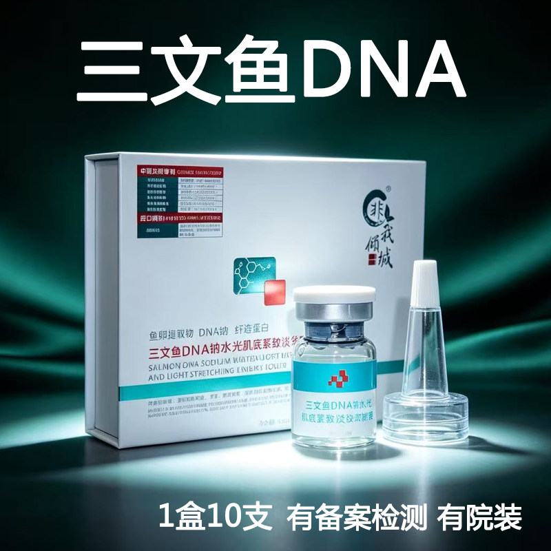 非我倾城三文鱼DNA钠紧致淡纹