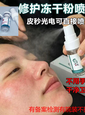修护冻干粉喷雾不手涂