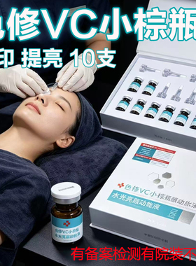 色修VC小棕瓶水光原液淡印反黑浅导精华烟酰胺mts微晶无针导入