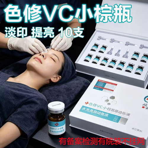 vc小棕瓶原液微晶浅导导入精华