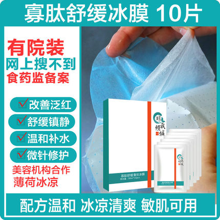 非我倾城无菌寡肽滚轮微针修复面膜术后舒缓敏感肌晒后修护冰膜