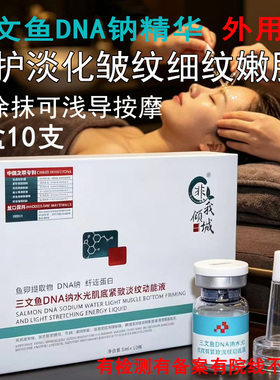 10支三文鱼DNA钠紧致淡纹滚轮mts微晶无针水光精华动能素原液院用