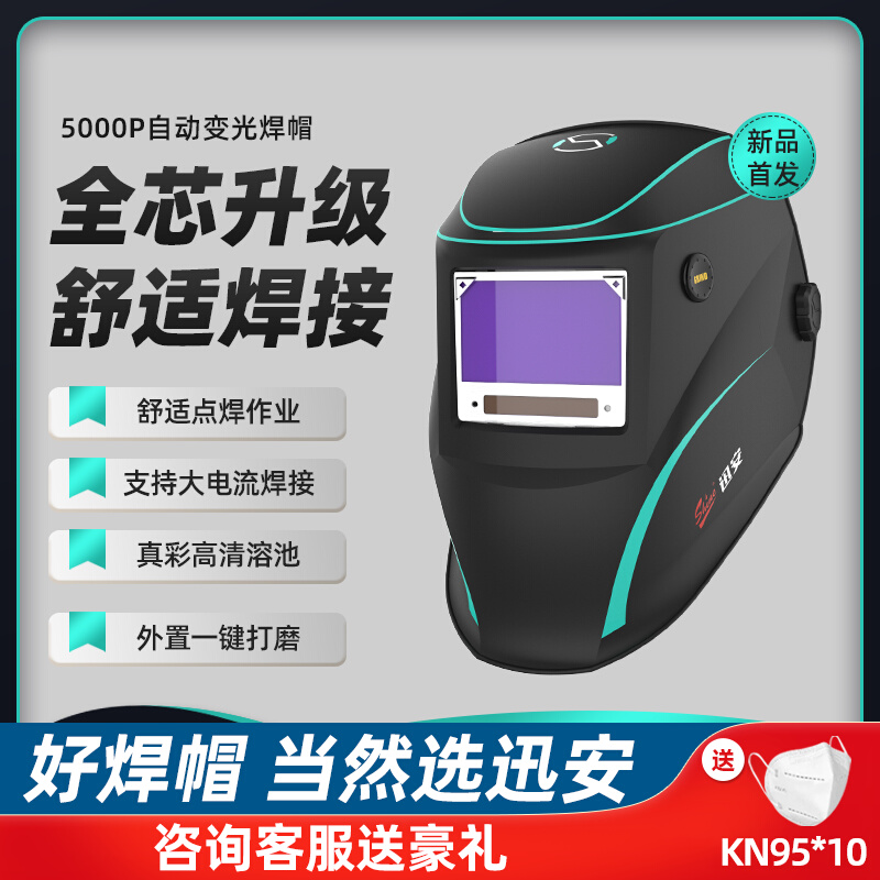 迅安5000P智能自动变光电焊面罩