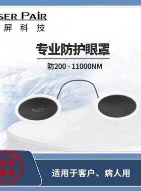 镭屏LP-PAT激光眼镜客户用