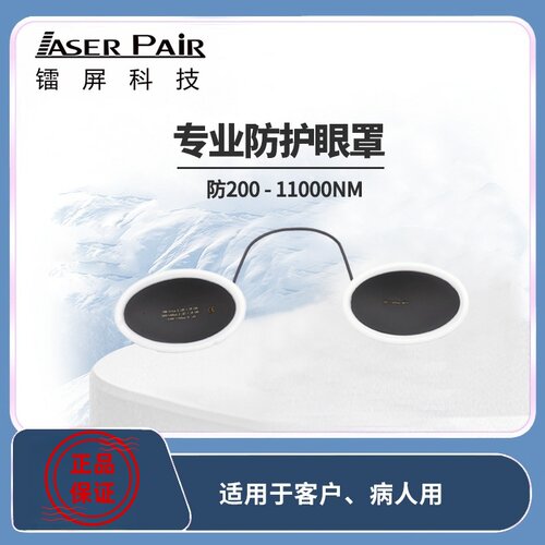 镭屏LP-PAT激光眼镜客户用