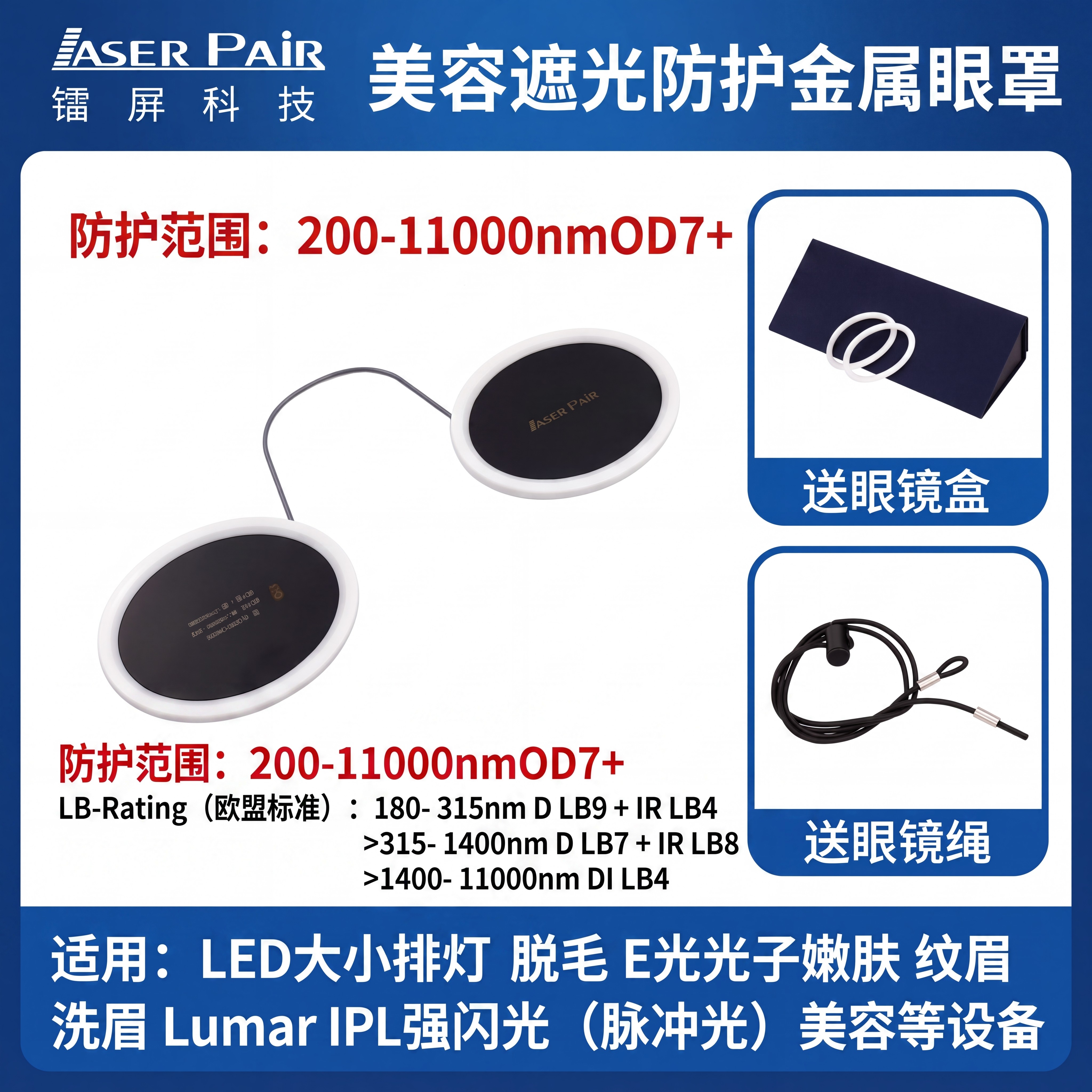 镭屏LP-PAT激光眼镜客户用