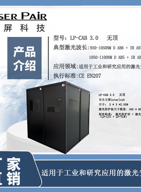 镭屏LP-CAB激光安全屋设计舱壁和舱顶吸收激光能量保护人免受危害