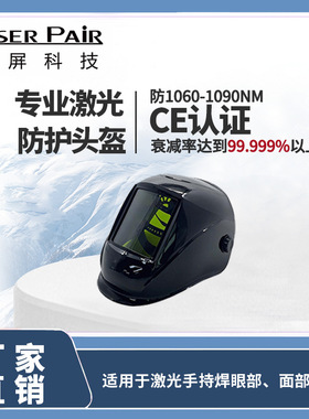 镭屏激光面罩OD8 +激光焊接头盔防950-1100nm 高功率防弧光防护镜