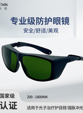 镭屏LP-IPL激光眼镜DPL闪光防护