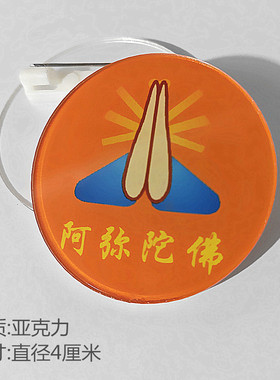 亚克力胸牌定制阿南无弥陀佛 合十佛缘橙色止语别针佛事徽章挂牌