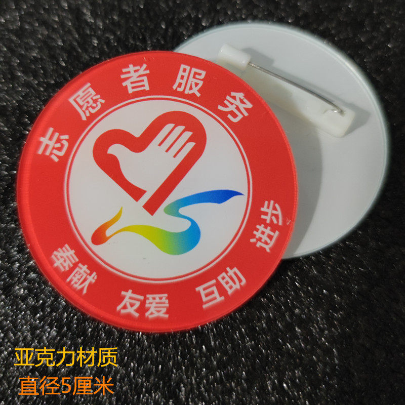 学雷锋志愿者 志愿者服务徽章 雷锋胸章 雷锋胸牌 圆形亚克力胸章