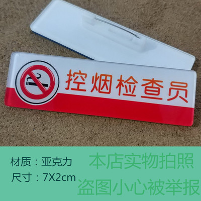 控烟检查员 劝导员禁烟督导员 医院胸牌亚克力徽章定做别针胸章