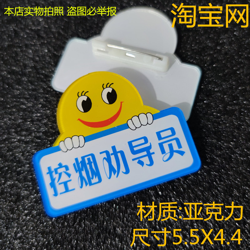 控烟禁烟劝导员胸牌工作牌