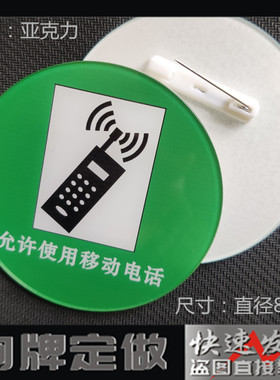 亚克力胸牌定制圆形绿色允许使用移动电话胸卡工号牌徽章吊牌挂牌