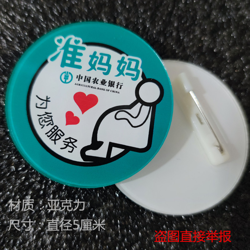 中国农业银行准妈妈胸牌