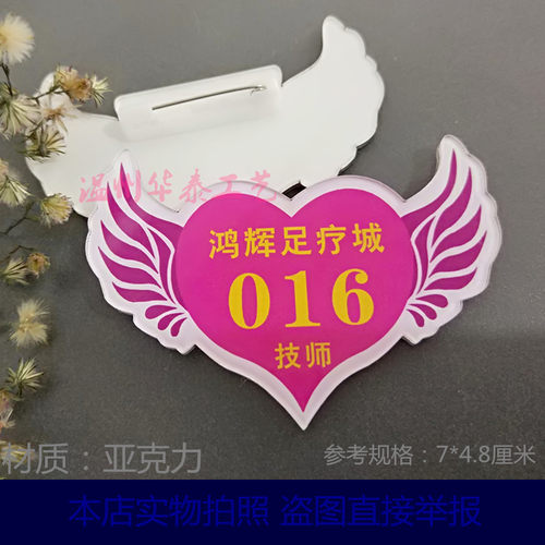翅膀心形技师 胸牌定做 数字工号牌足疗师 足浴 工作标牌编号印字